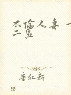 不伦人妻 一区二区封面