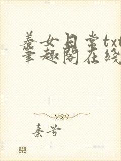 养女日常txt笔趣阁在线阅读