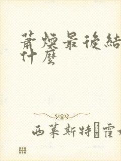 萧焕最后结局是什么