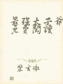 最强太子爷全文免费阅读