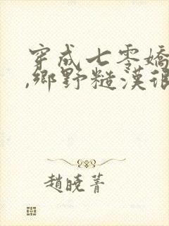 穿成七零娇知青,乡野糙汉很会撩