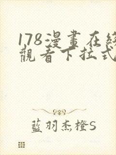 178漫画在线观看下拉式