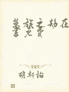 万族之劫在线听书免费封面