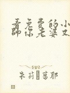 看免费的小说少帅你老婆又跑了