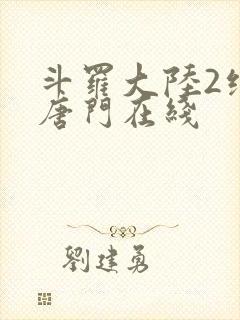 斗罗大陆2绝世唐门在线