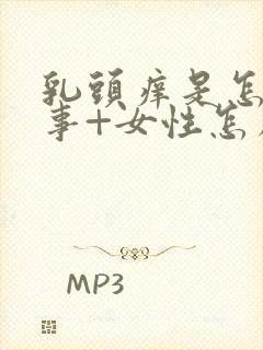 乳头痒是怎么回事+女性怎么解决