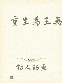 重生为王无弹窗