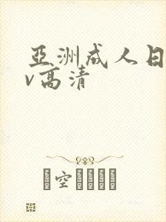 亚洲成人日韩av高清