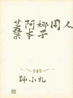 芸阿娜同人18禁本子