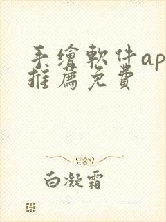 手绘软件app推荐免费