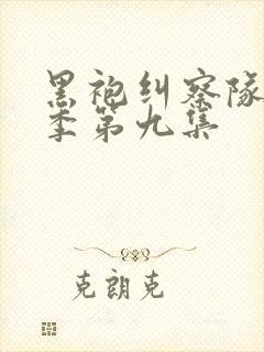 黑袍纠察队第三季第九集