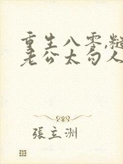 重生八零,糙汉老公太勾人