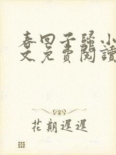春回子归小说全文免费阅读