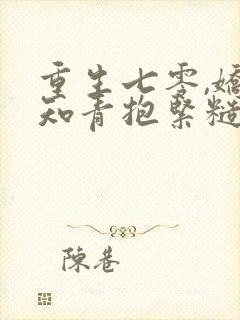 重生七零,娇软知青抱紧糙汉封面