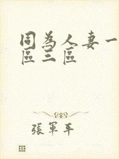 同为人妻一区二区三区