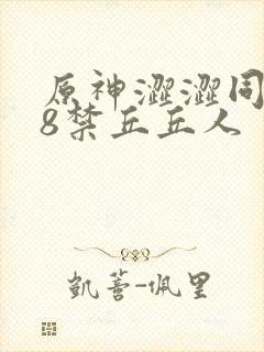 原神涩涩同人18禁丘丘人
