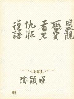 复仇者联盟三国语版免费观看完整版封面