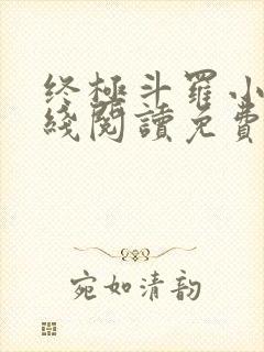 终极斗罗小说在线阅读免费