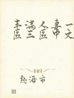 丰满人妻一区二区三区中文字幕