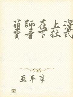 萌师在上漫画免费看下拉式