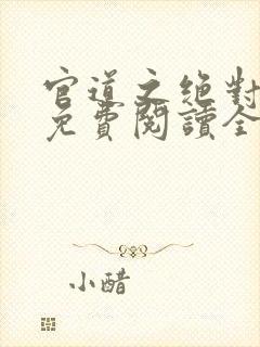 官道之绝对权力免费阅读全文免费阅读正版