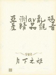 亚洲av乱码国产精品观看