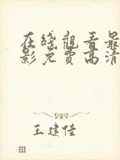 在线观看最新电影免费高清完整版