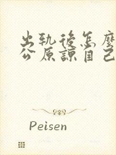 出轨后怎么求老公原谅自己封面