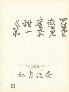 《甜蜜惩罚2》第一季免费观看