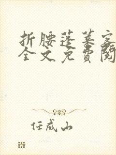 折腰蓬莱客免费全文免费阅读