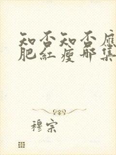 知否知否应是绿肥红瘦哪集娶明兰