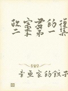 政宗君的复仇第二季第一集