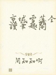 京城雪落全文阅读笔趣阁封面