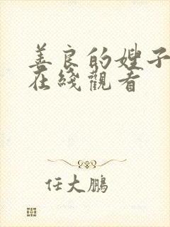 善良的嫂子高清在线观看