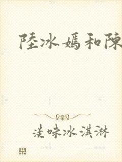 陆冰嫣和陈宝柱