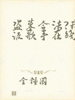 盗墓合法?我顶流歌手在线盗墓全文阅读阅读