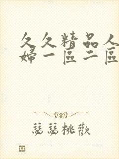 久久精品人妻少妇一区二区