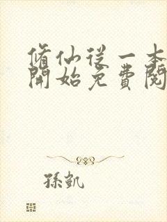 修仙从一本葬经开始免费阅读