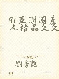 91亚洲国产成人精品久久久封面