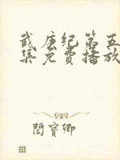 武庚纪第五季全集免费播放