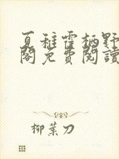 夏稚霍栖野笔趣阁免费阅读无弹窗