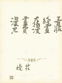 漫画在线看漫画免费漫画版