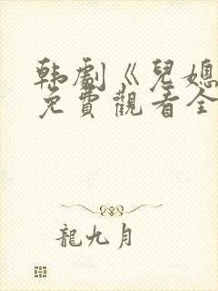 韩剧《儿媳妇》免费观看全集封面