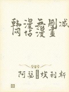 韩漫无删减免费网站漫画封面