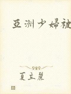 亚洲少妇被内射