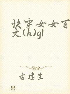 快穿女女百合h文(h)gl