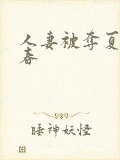 人妻被夺夏目彩春