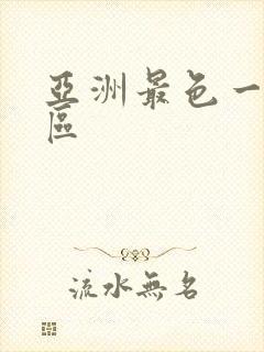 亚洲最色一区二区