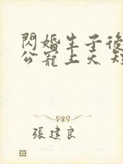 闪婚生子后被老公宠上天 短剧