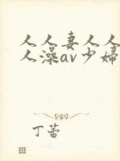 人人妻人人爽人人澡av少妇